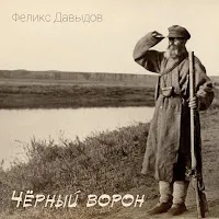 Феликс Давыдов — Чёрный Ворон — обложка