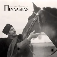 Феликс Давыдов